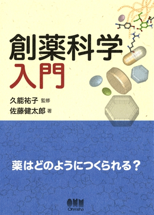 創薬科学入門 ─薬はどのようにつくられる？