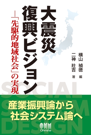 大震災復興ビジョン －｢先駆的地域社会｣の実現