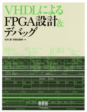 VHDLによるFPGA設計＆デバッグ