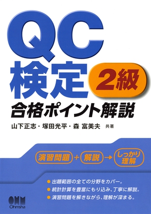 QC検定(R)2級　合格ポイント解説