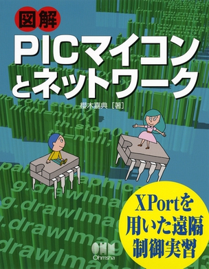 図解 PICマイコンとネットワーク ～XPortを用いた遠隔制御実習～