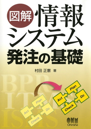 図解 情報システム発注の基礎