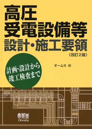 高圧受電設備等設計・施工要領（改訂2版）