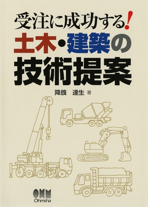 受注に成功する！ 土木・建築の技術提案