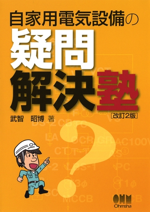 自家用電気設備の疑問解決塾　改訂2版