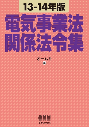 13-14年版 電気事業法関係法令集