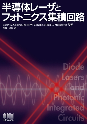 半導体レーザとフォトニクス集積回路