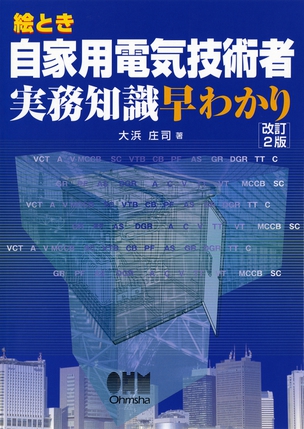 絵とき自家用電気技術者実務知識早わかり（改訂2版）