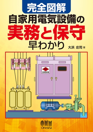 完全図解 自家用電気設備の実務と保守早わかり