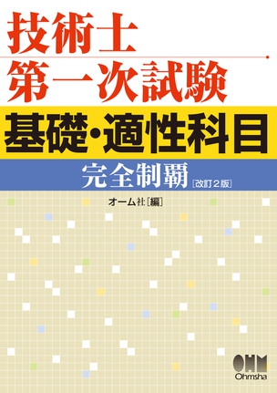 技術士第一次試験 基礎・適性科目完全制覇（改訂2版）