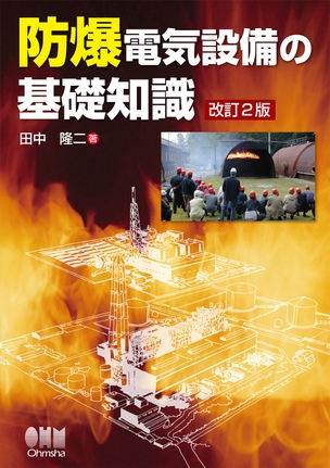 防爆電気設備の基礎知識　改訂2版