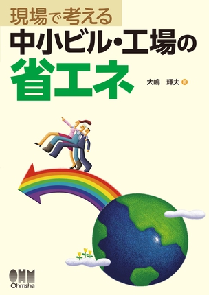 現場で考える中小ビル・工場の省エネ