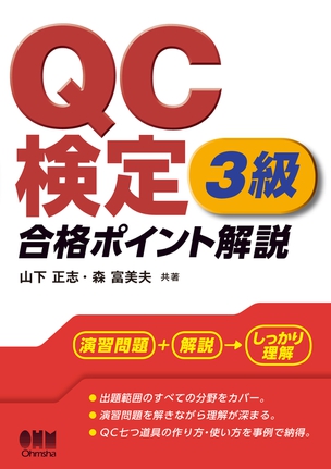 QC検定(R)3級　合格ポイント解説