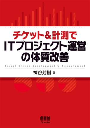 チケット＆計測でITプロジェクト運営の体質改善