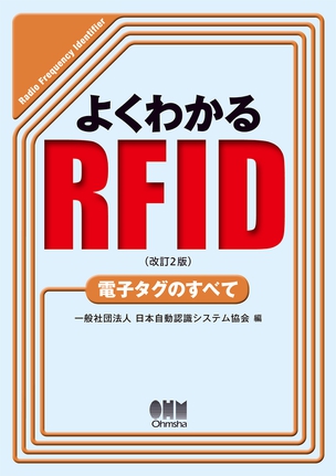 よくわかるRFID（改訂2版） 電子タグのすべて