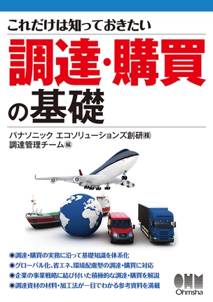 これだけは知っておきたい　調達・購買の基礎