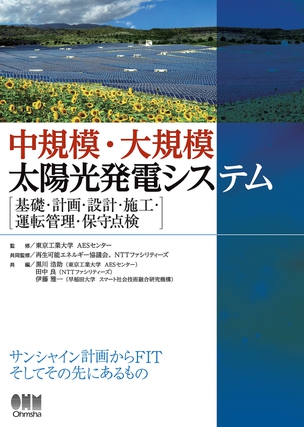 中規模・大規模太陽光発電システム