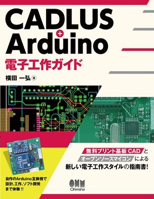 CADLUS + Arduino 電子工作ガイド