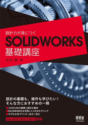 設計力が身につくSOLIDWORKS基礎講座