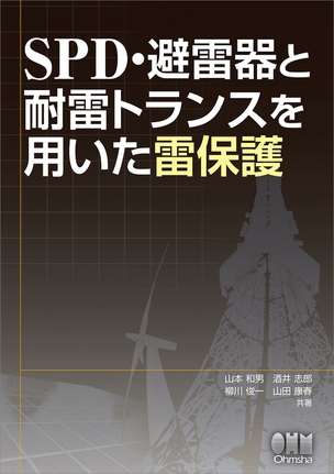 SPD・避雷器と耐雷トランスを用いた雷保護