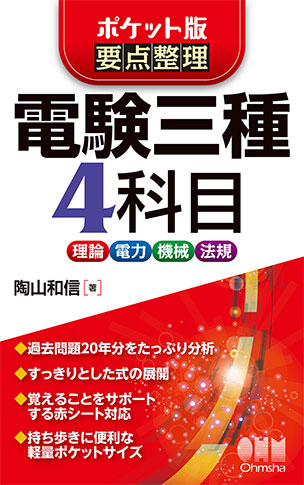 ポケット版 要点整理 電験三種4科目