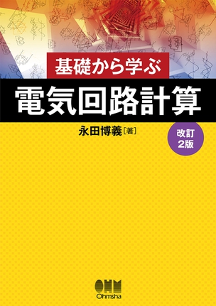 基礎から学ぶ 電気回路計算（改訂2版）