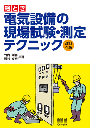 絵とき　電気設備の現場試験・測定テクニック（改訂４版）