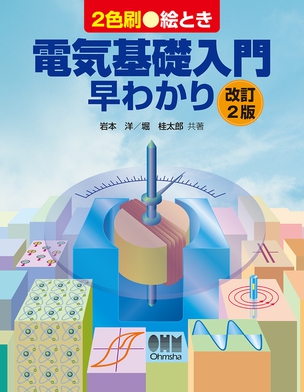 絵とき電気基礎入門早わかり（改訂2版）