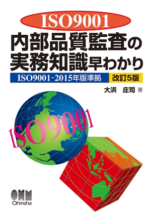 ISO9001　内部品質監査の実務知識早わかり（改訂5版）