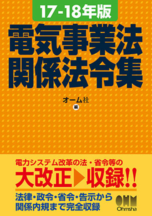 17-18年版　電気事業法関係法令集