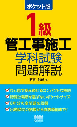 ポケット版1級管工事施工 学科試験問題解説