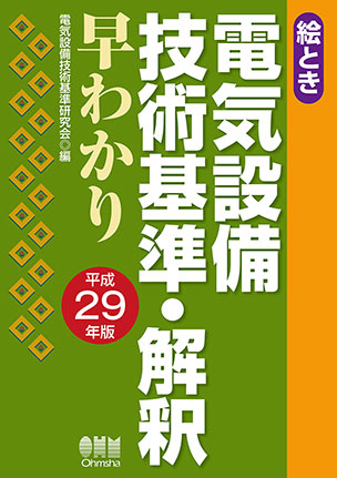 絵とき　電気設備技術基準・解釈早わかり　平成29年版