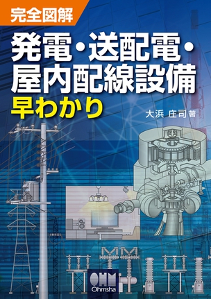 完全図解 発電・送配電・屋内配線設備早わかり