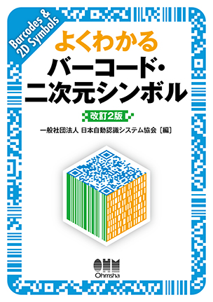 よくわかる バーコード・二次元シンボル （改訂2版）