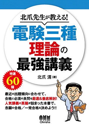 北爪先生が教える！ 電験三種 理論の最強講義