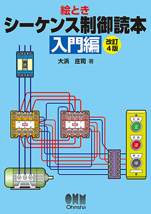 絵とき　シーケンス制御読本―入門編―（改訂4版）