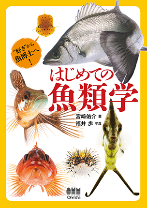 はじめての魚類学