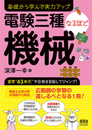 電験三種なるほど機械