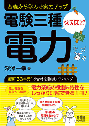 電験三種なるほど電力