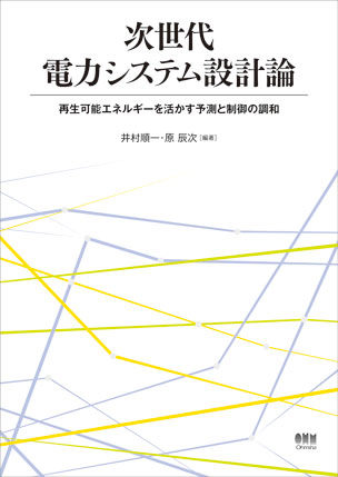 次世代電力システム設計論