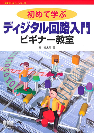 初めて学ぶ　ディジタル回路入門ビギナー教室