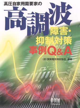 高圧自家用需要家の高調波障害・抑制対策事例Q&A