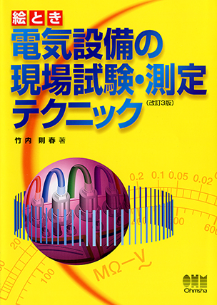 絵とき　電気設備の現場試験・測定テクニック（改訂３版）