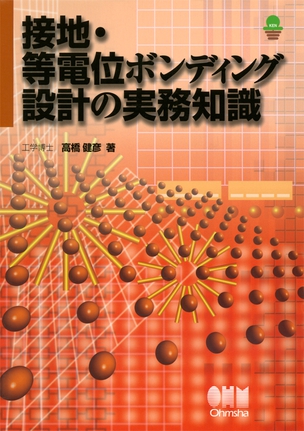 接地・等電位ボンディング設計の実務知識