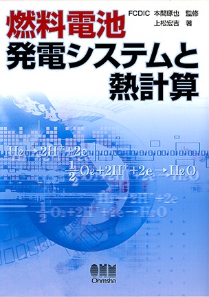 燃料電池発電システムと熱計算