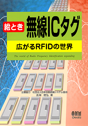 絵とき無線ＩＣタグ 広がるＲＦＩＤの世界