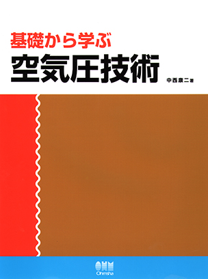 基礎から学ぶ空気圧技術