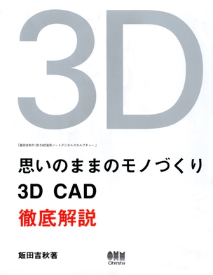 思いのままのモノづくり 3D CAD徹底解説