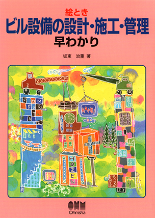 絵ときビル設備の設計･施工･管理早わかり