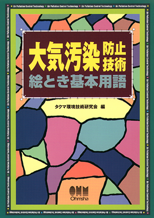 大気汚染防止技術絵とき基本用語